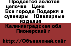 Продается золотая цепочка › Цена ­ 5 000 - Все города Подарки и сувениры » Ювелирные изделия   . Калининградская обл.,Пионерский г.